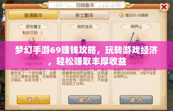 梦幻手游69赚钱攻略,玩转游戏经济,轻松赚取丰厚收益 梦幻手游69赚钱攻略,玩转游戏经济,轻松赚取丰厚收益