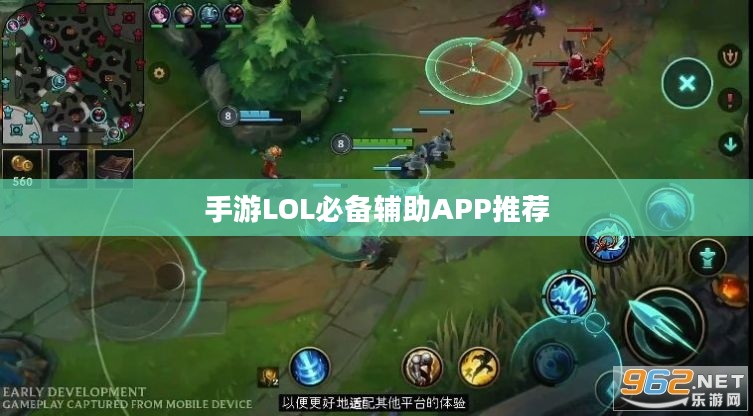 手游LOL必备辅助APP推荐