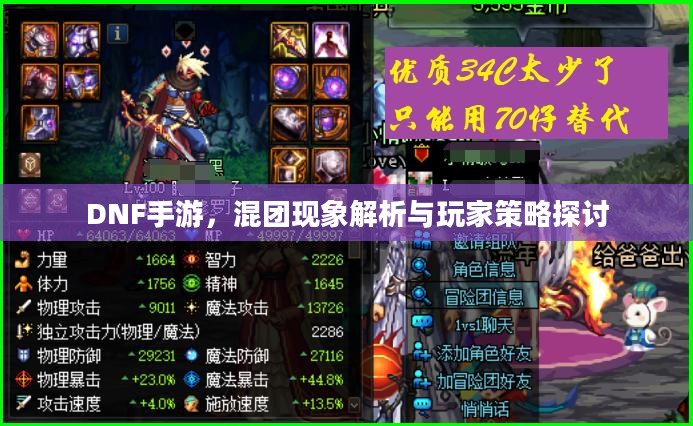 DNF手游,混团现象解析与玩家策略探讨 DNF手游,混团现象解析与玩家策略探讨