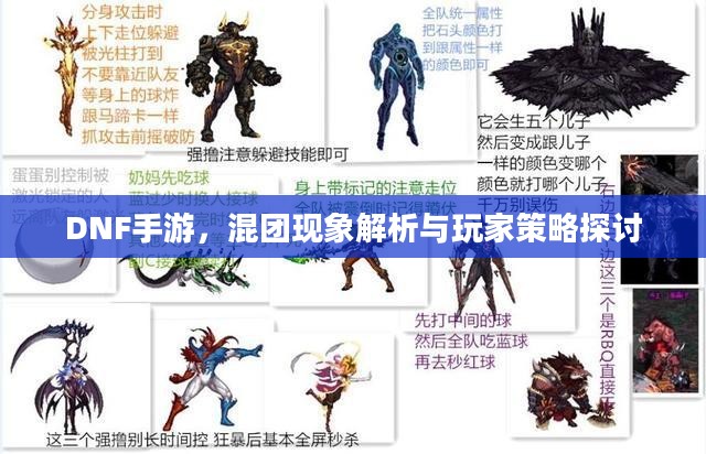DNF手游，混团现象解析与玩家策略探讨