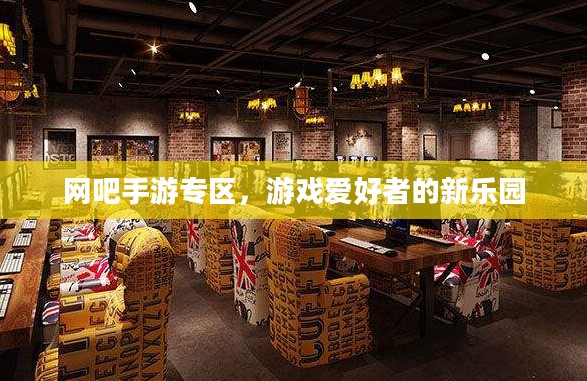 网吧手游专区，游戏爱好者的新乐园