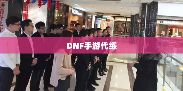 DNF手游可以代练吗?解析游戏代练现象及其可能性 DNF手游可以代练吗?解析游戏代练现象及其可能性