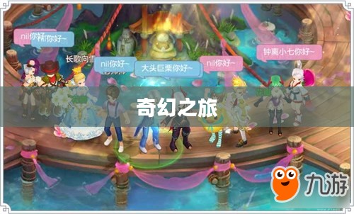 自由幻想手游，乐趣无穷的奇幻之旅
