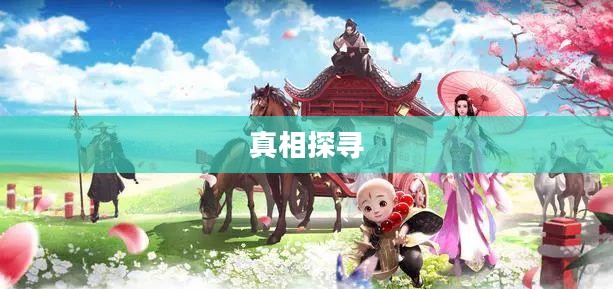 楚留香手游书院有鬼吗，迷雾中的真相探寻