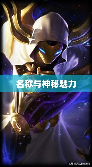 LOL手游鬼书揭秘，名称与神秘魅力探寻
