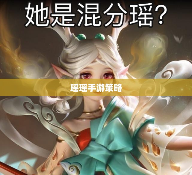瑶瑶能否玩转输出手游，手游玩家的技能与策略探讨