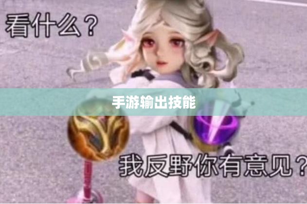 瑶瑶能否玩转输出手游,手游玩家的技能与策略探讨 瑶瑶能否玩转输出手游,手游玩家的技能与策略探讨