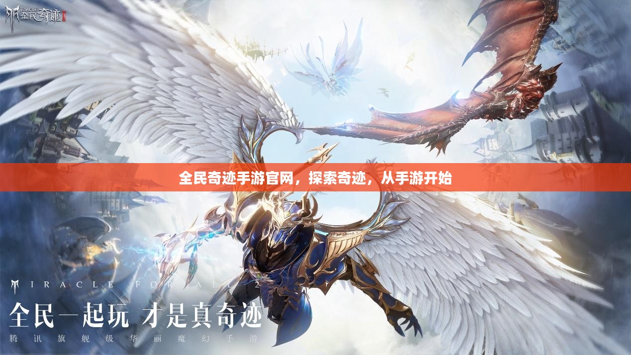 全民奇迹手游官网，探索奇迹，从手游开始