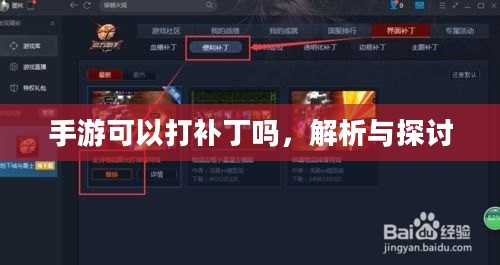 手游可以打补丁吗，解析与探讨