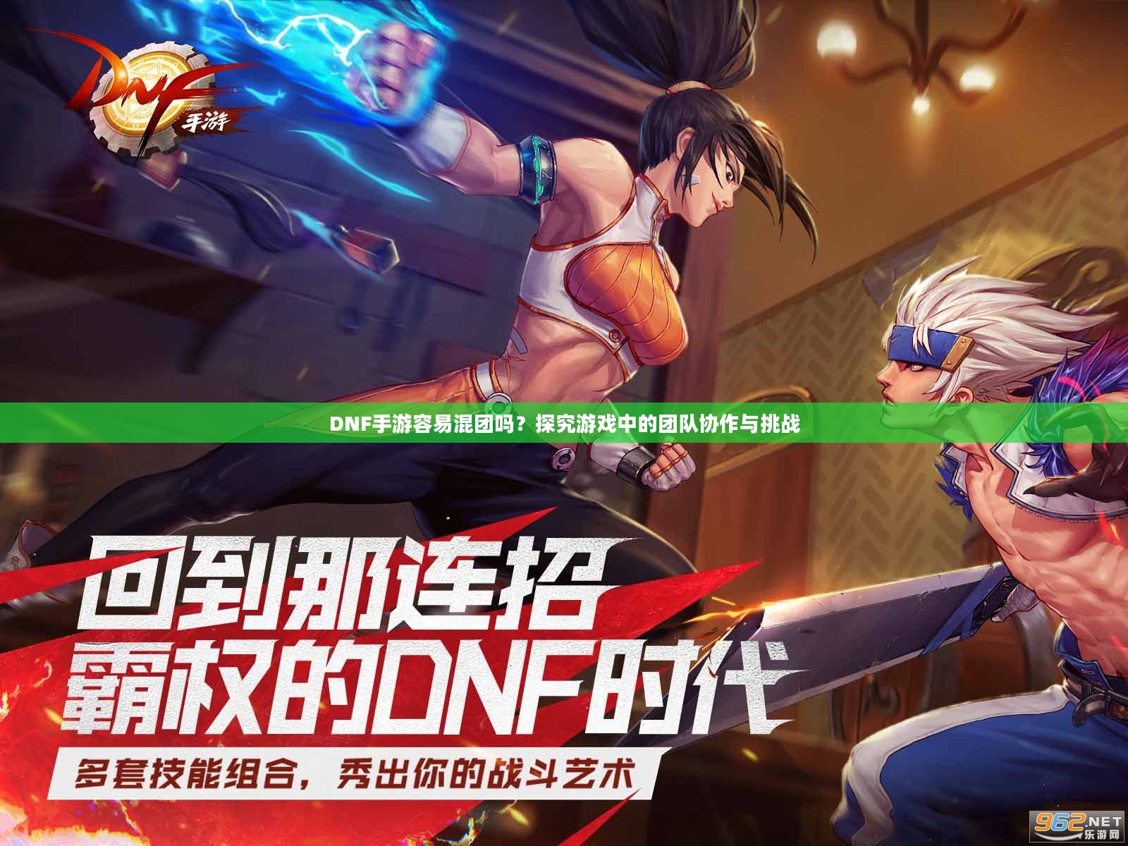 DNF手游容易混团吗？探究游戏中的团队协作与挑战