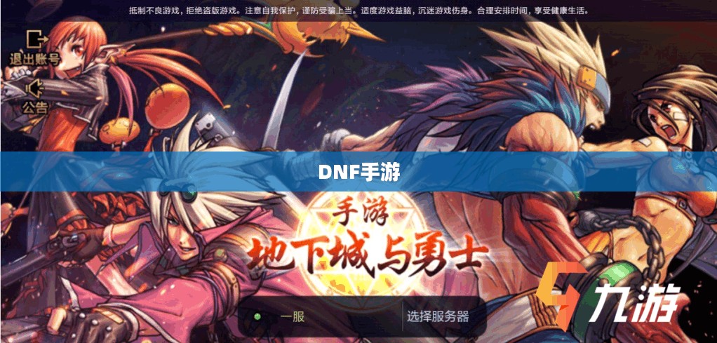 DNF手游容易混团吗?探究游戏中的团队协作与挑战 DNF手游容易混团吗?探究游戏中的团队协作与挑战