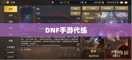 DNF手游可以代练吗？解析游戏代练现象及其可能性