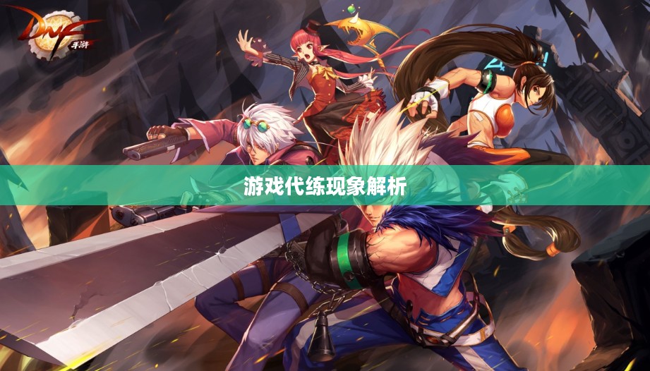 DNF手游可以代练吗？解析游戏代练现象及其可能性
