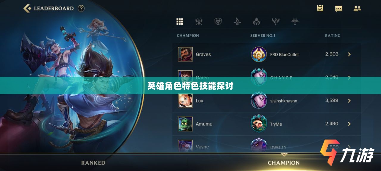 LOL手游英雄全解析，英雄角色及其特色技能深度探讨