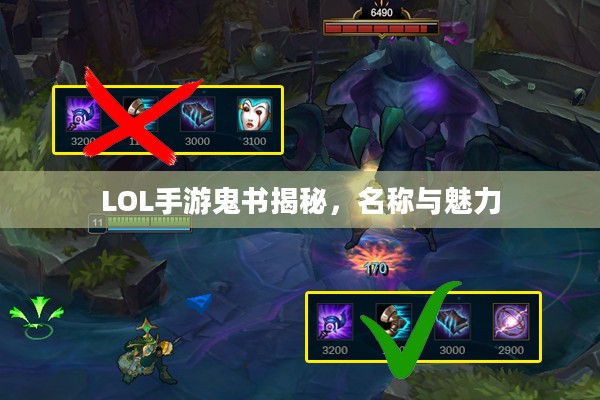 LOL手游鬼书揭秘，名称与魅力