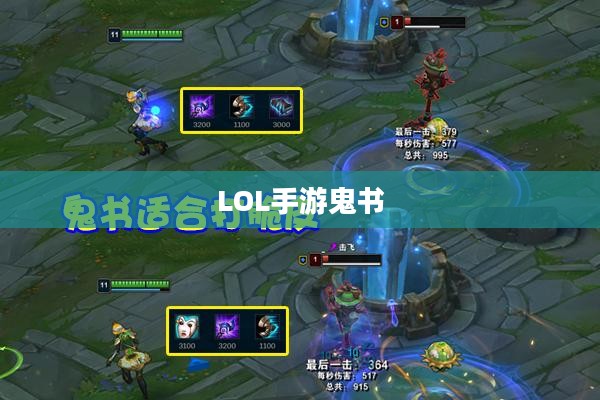 LOL手游鬼书揭秘，名称与魅力
