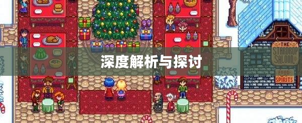 星露谷端游与手游是否互通，深度解析与探讨