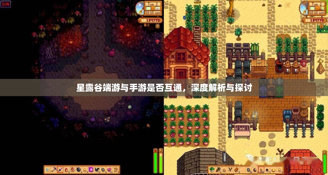 星露谷端游与手游是否互通，深度解析与探讨