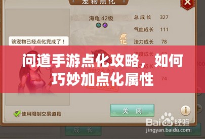 问道手游点化攻略，如何巧妙加点化属性