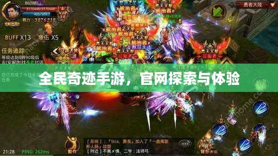 全民奇迹手游，官网探索与体验