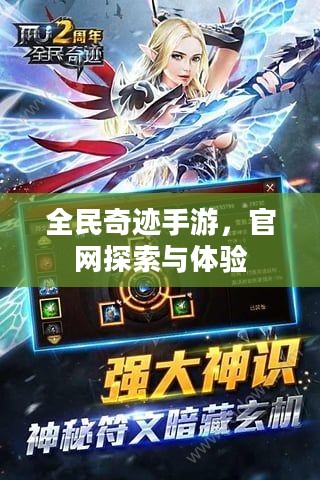 全民奇迹手游,官网探索与体验 全民奇迹手游,官网探索与体验