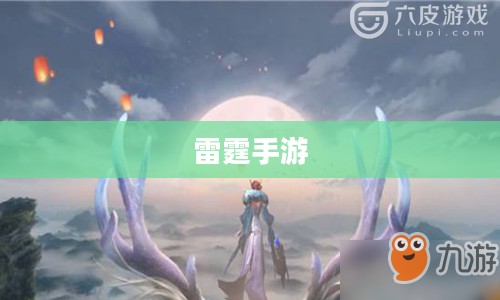 探索雷霆手游,好玩的游戏世界之旅 探索雷霆手游,好玩的游戏世界之旅