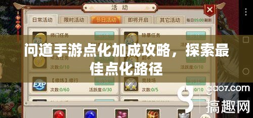 问道手游点化加成攻略，探索最佳点化路径