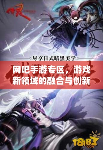 网吧手游专区，游戏新领域的融合与创新