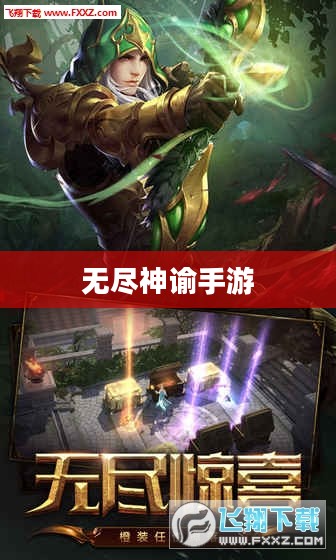 无尽神谕手游好玩吗？深度解析这款手游的魅力和挑战