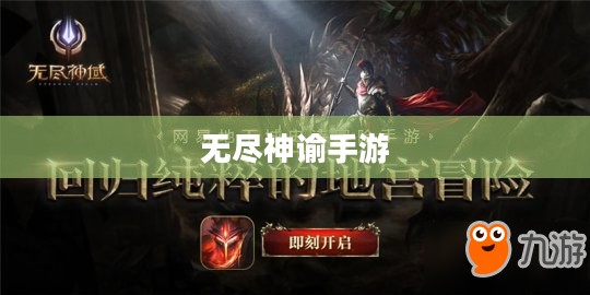 无尽神谕手游好玩吗？深度解析这款手游的魅力和挑战
