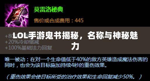 LOL手游鬼书揭秘，名称与神秘魅力