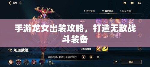 手游龙女出装攻略,打造无敌战斗装备 手游龙女出装攻略,打造无敌战斗装备