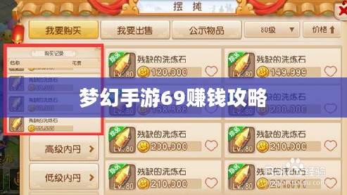 梦幻手游69如何赚钱，攻略详解