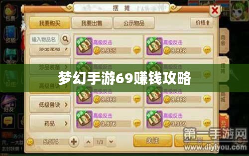 梦幻手游69如何赚钱，攻略详解