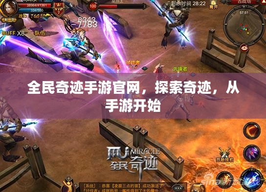 全民奇迹手游官网，探索奇迹，从手游开始