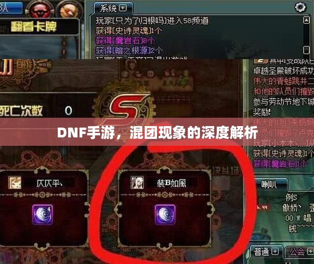 DNF手游，混团现象的深度解析