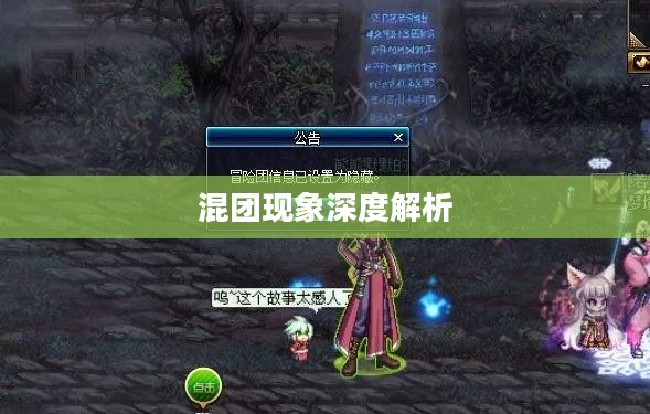 DNF手游,混团现象的深度解析 DNF手游,混团现象的深度解析