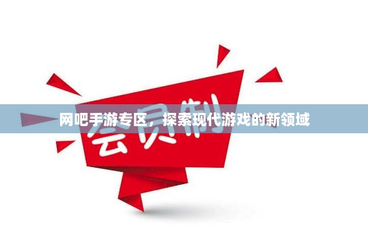 网吧手游专区，探索现代游戏的新领域