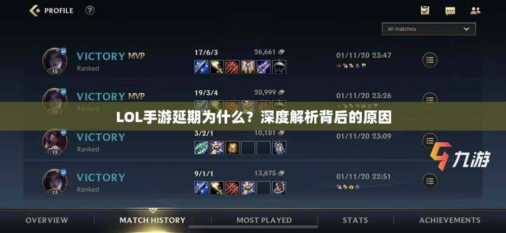 LOL手游延期为什么？深度解析背后的原因