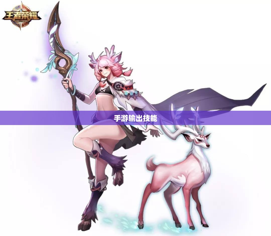瑶瑶能否玩转输出手游，手游玩家的技能与策略探讨