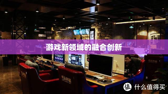 网吧手游专区，游戏新领域的融合与创新