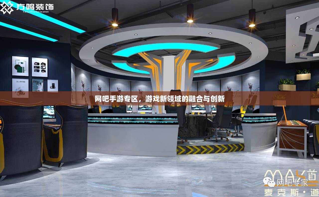 网吧手游专区，游戏新领域的融合与创新