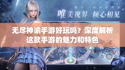 无尽神谕手游好玩吗？深度解析这款手游的魅力和特色