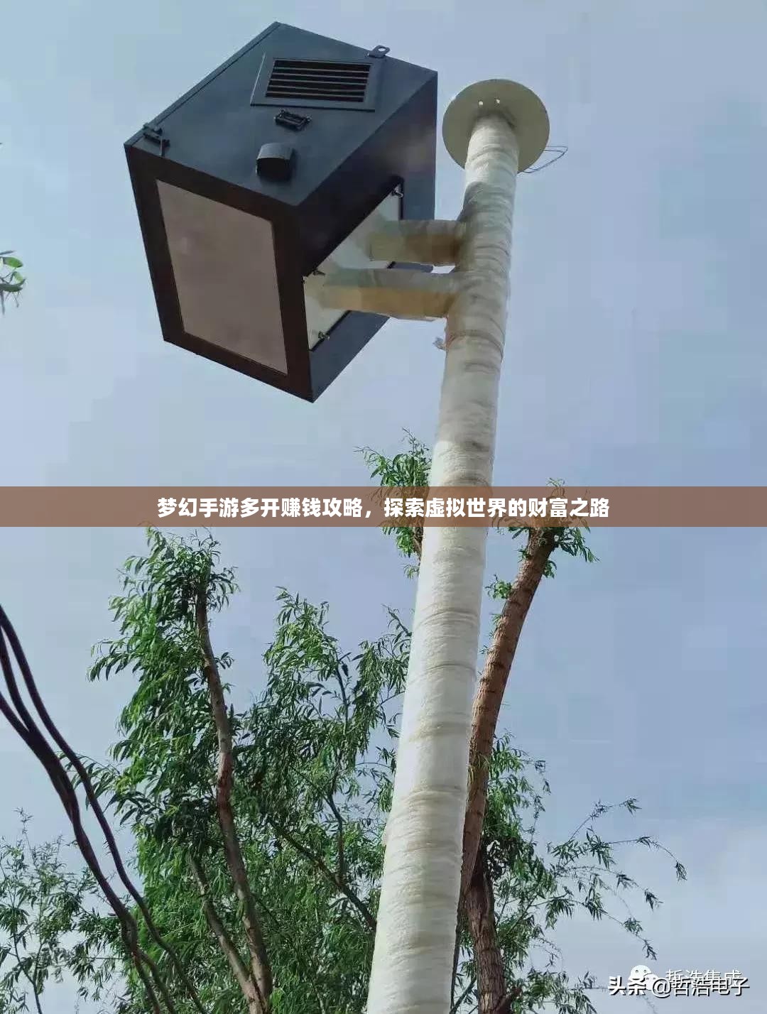 梦幻手游多开赚钱攻略，探索虚拟世界的财富之路