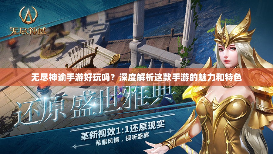 无尽神谕手游好玩吗？深度解析这款手游的魅力和特色