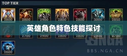 LOL手游英雄全解析，英雄角色及其特色技能深度探讨