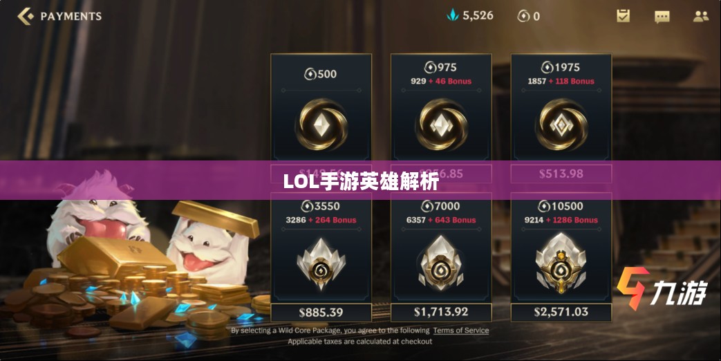 LOL手游英雄全解析,英雄角色及其特色技能深度探讨 LOL手游英雄全解析,英雄角色及其特色技能深度探讨