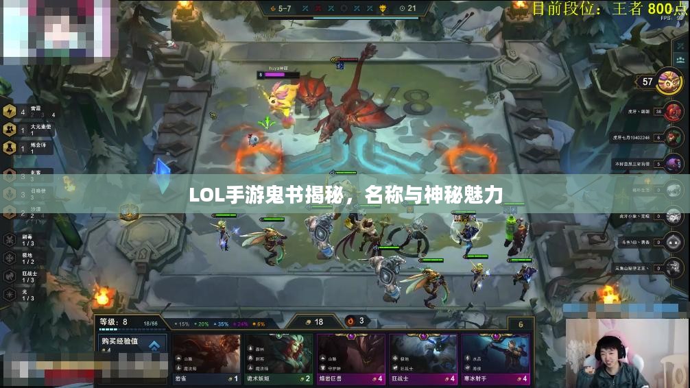 LOL手游鬼书揭秘，名称与神秘魅力