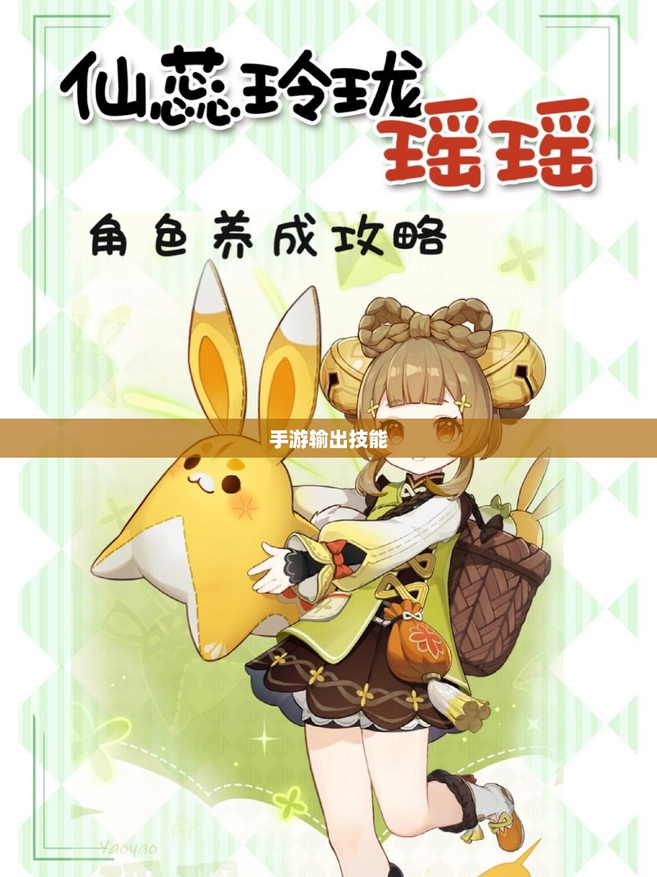 瑶瑶能否玩转输出手游，手游玩家的技能与策略探讨