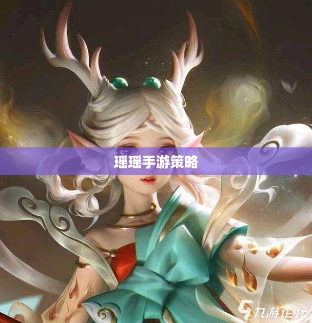 瑶瑶能否玩转输出手游,手游玩家的技能与策略探讨 瑶瑶能否玩转输出手游,手游玩家的技能与策略探讨